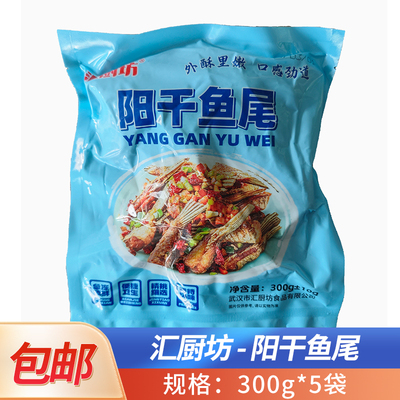 汇厨坊阳干鱼尾香辣风干咸腊鱼尾