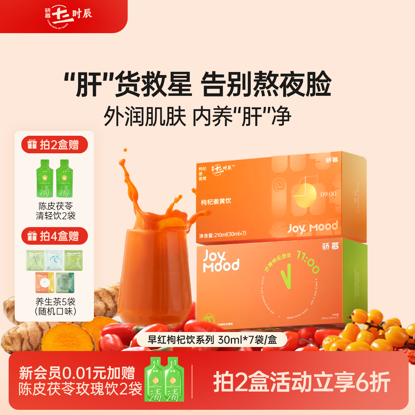 骄慕枸杞姜黄饮沙棘枸杞原浆组合