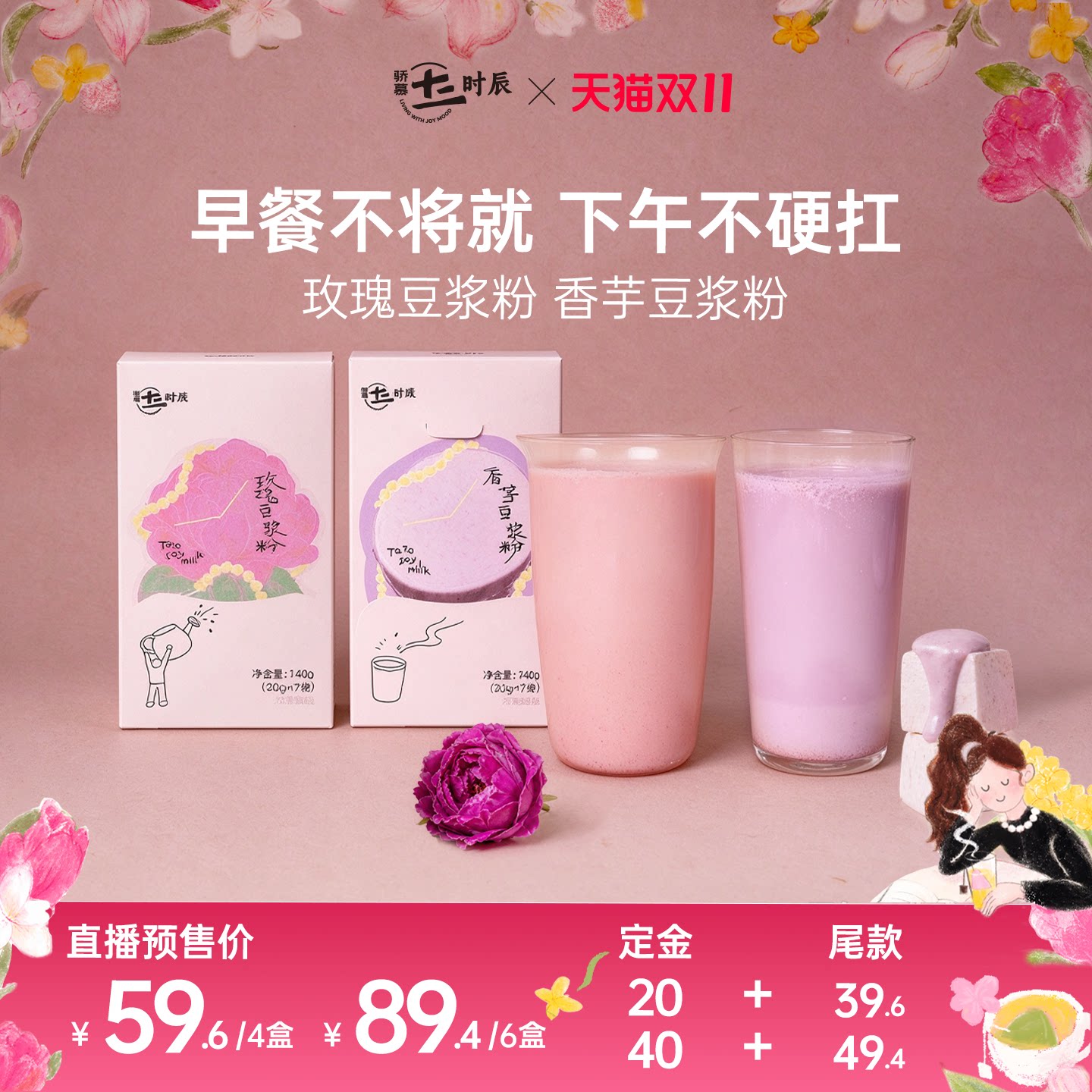 【双11预售】骄慕玫瑰豆浆粉香芋豆浆粉早餐代餐粉