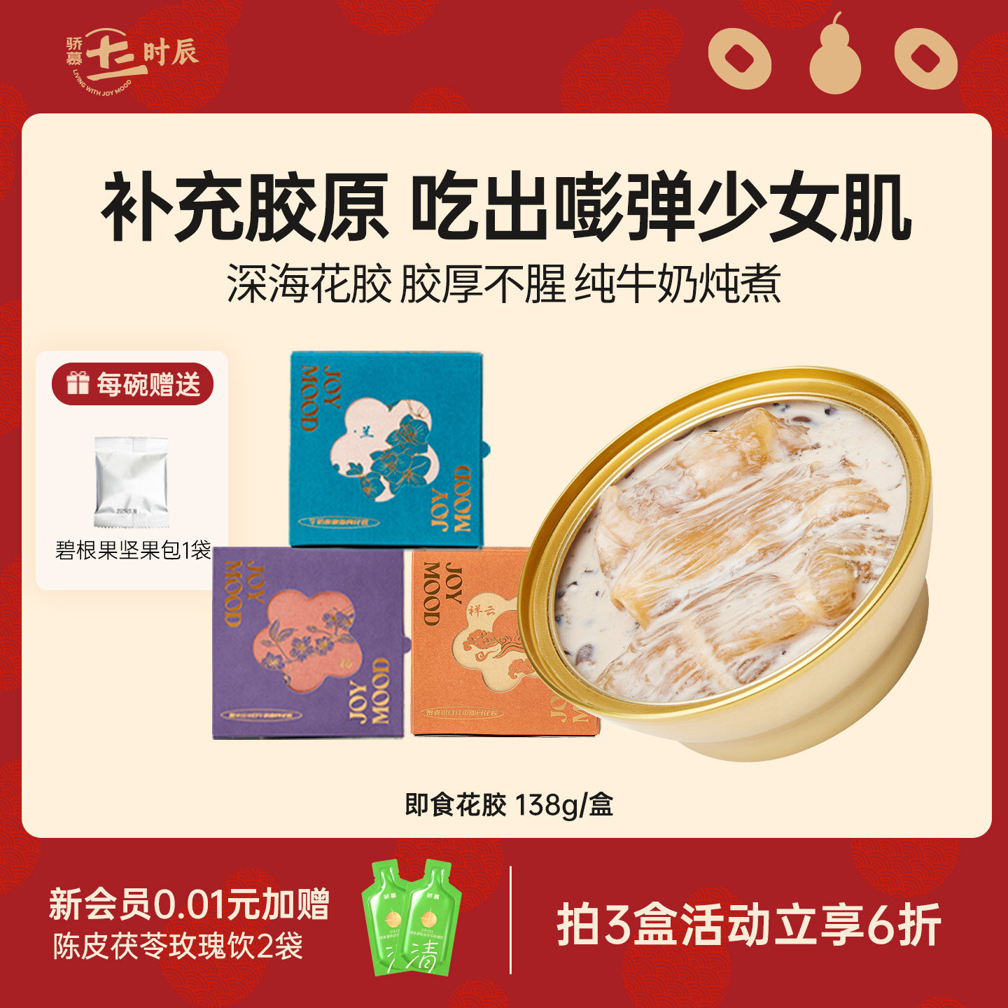 骄慕即食花胶多口味孕妇级深海鱼胶无添加蔗糖含胶原蛋白138g/盒