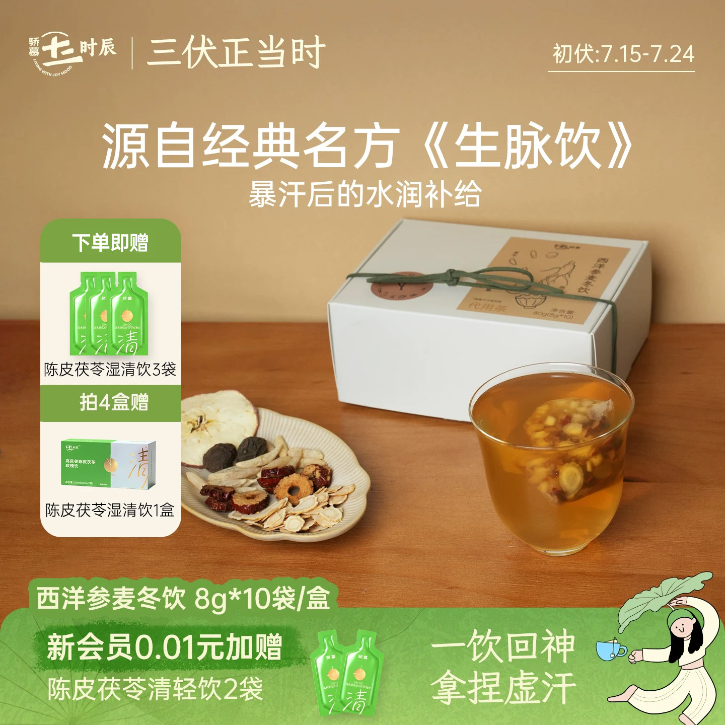 骄慕三伏茶西洋参麦冬饮养生茶包