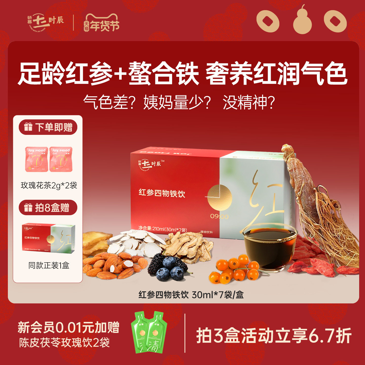 骄慕红参饮四物饮长白山人参黄精饮添加螯合铁补铁女生气血饮