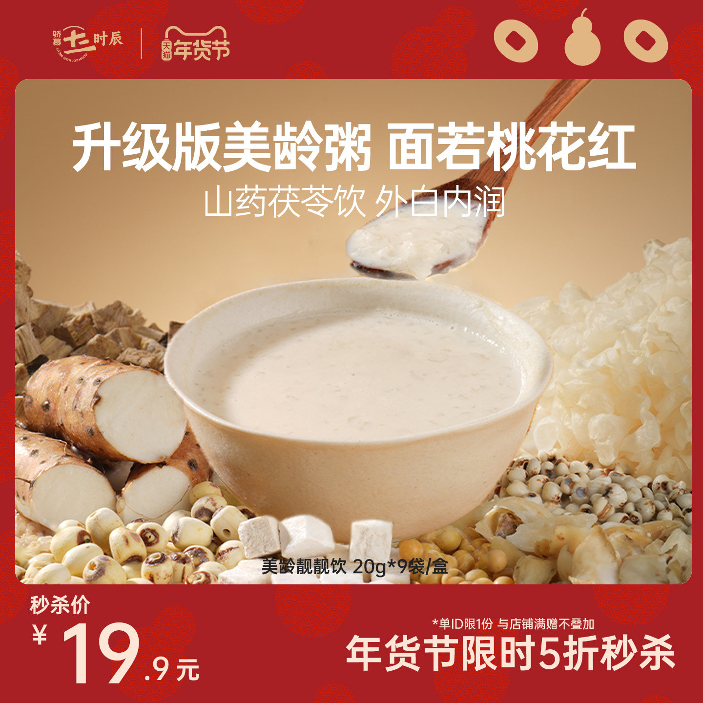 【秒杀】骄慕美龄饮美龄粥山药茯苓百合莲子粥营养早餐1秒速溶,咖啡/麦片/冲饮,代餐粉,淘宝优惠券,粉丝福利购,淘宝优惠卷