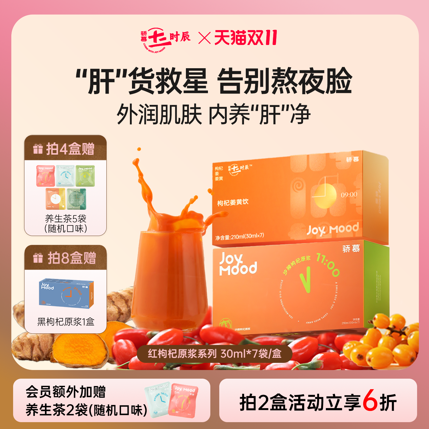 骄慕枸杞姜黄饮沙棘枸杞原浆组合