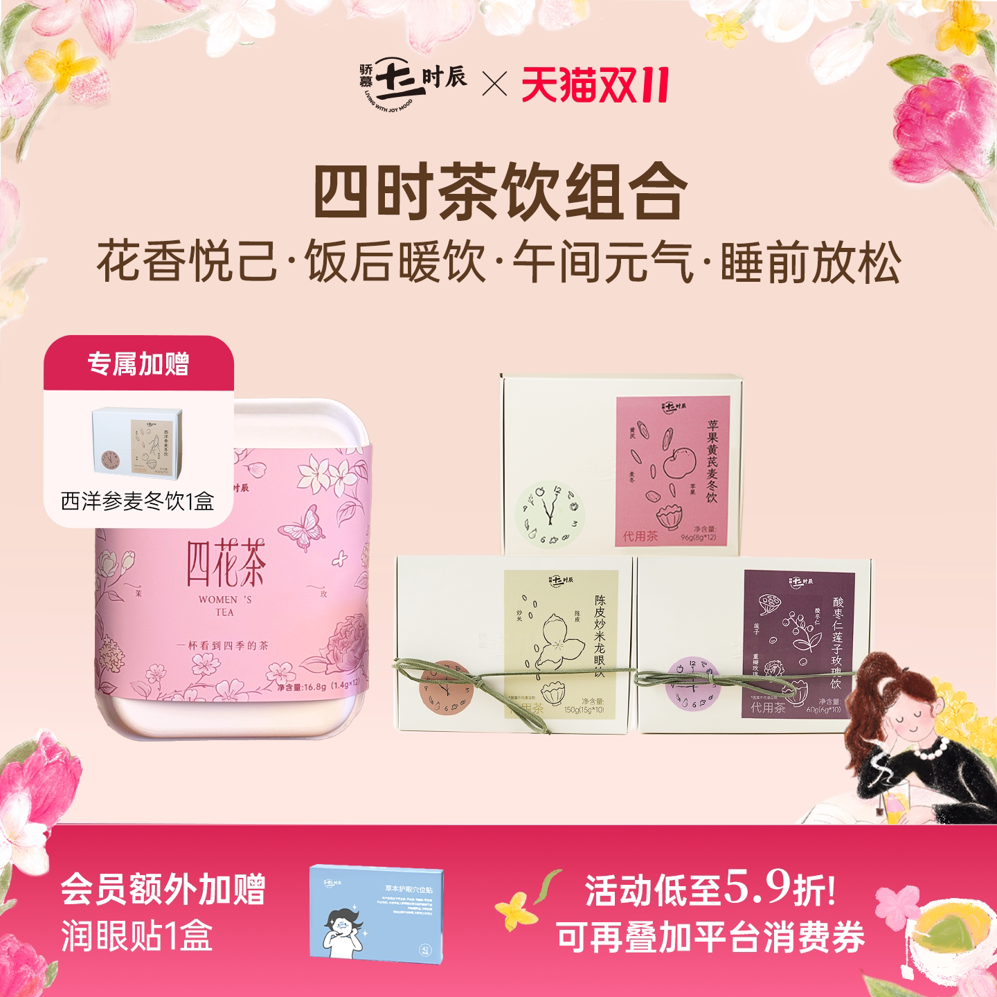骄慕四时茶饮组合装1份