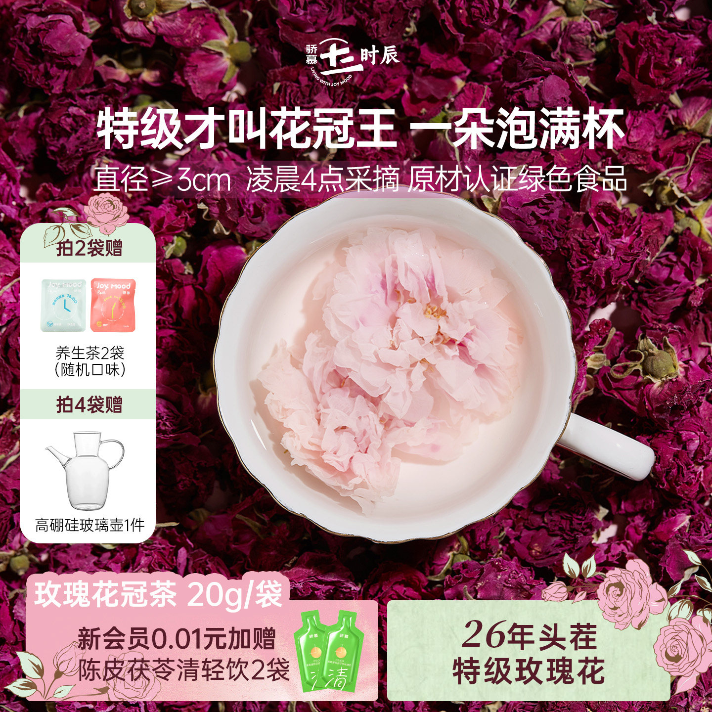 26年头茬玫瑰袋装丨骄慕特级玫瑰花茶 平阴重瓣玫瑰花冠无硫熏