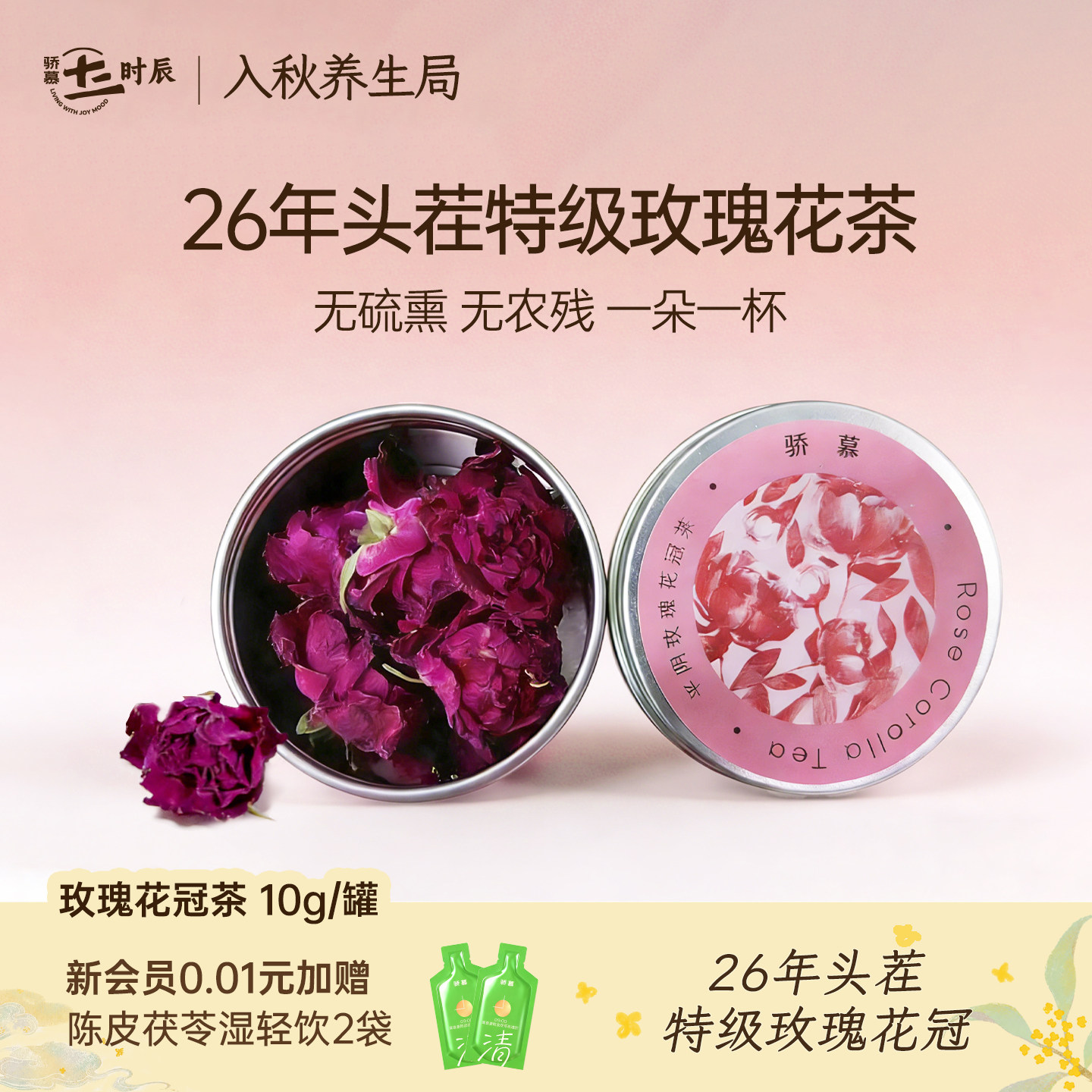 骄慕头茬特级玫瑰花茶10g/罐