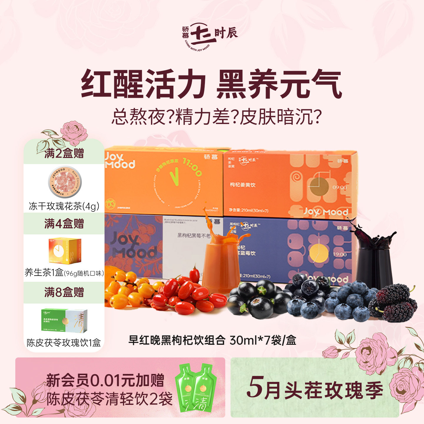 骄慕红黑枸杞原浆30ml*7袋/盒枸杞沙棘姜黄蓝莓不老莓无添加原浆
