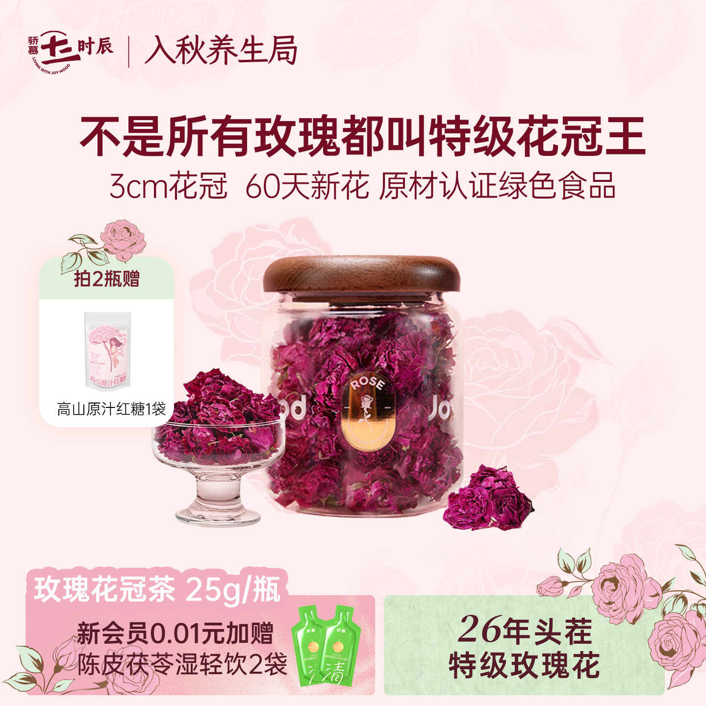 26年头茬玫瑰丨骄慕玫瑰花茶礼盒