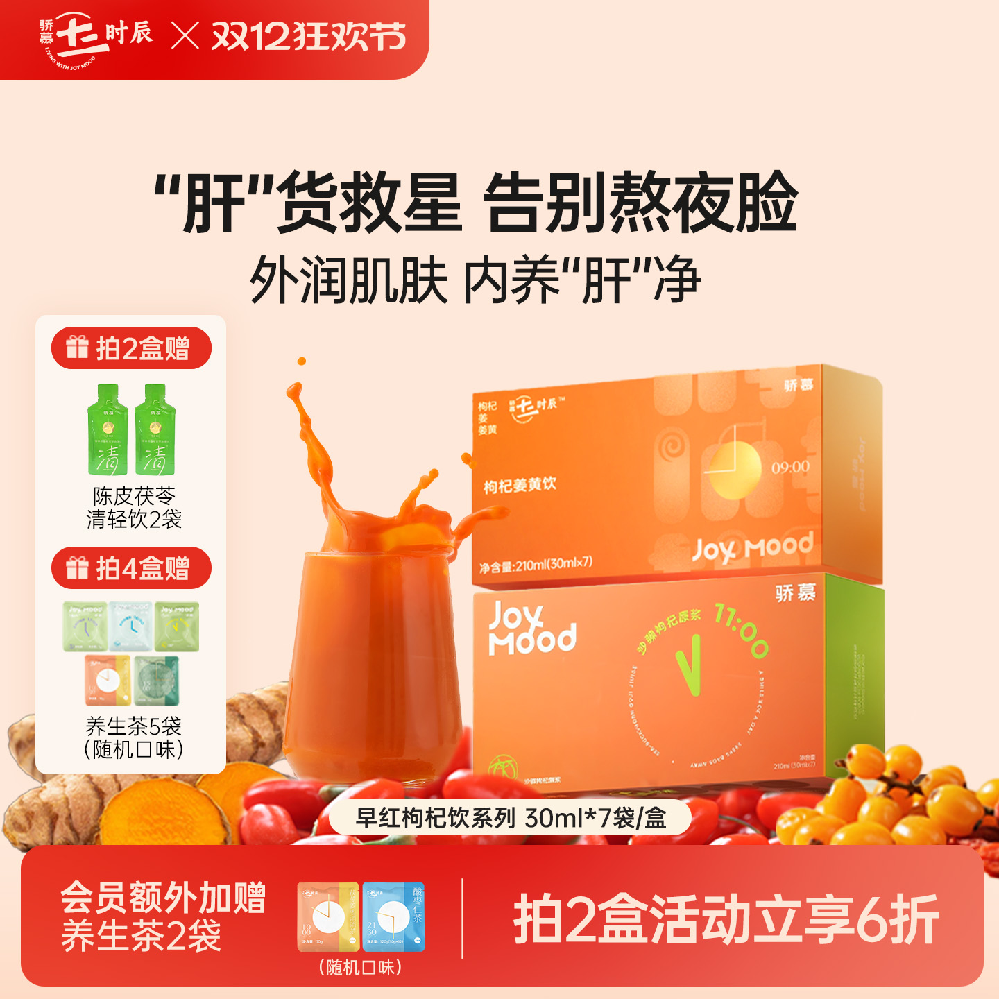 骄慕枸杞姜黄饮沙棘枸杞原浆组合