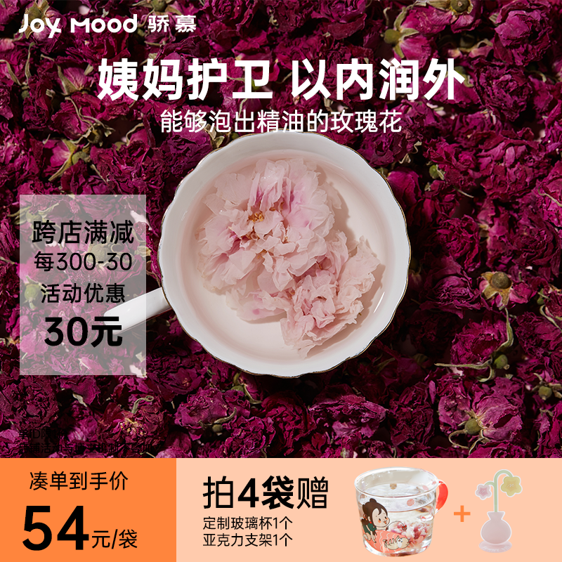 骄慕JoyMood玫瑰花冠茶头期平阴无硫熏玫瑰花茶重瓣玫瑰官方正品