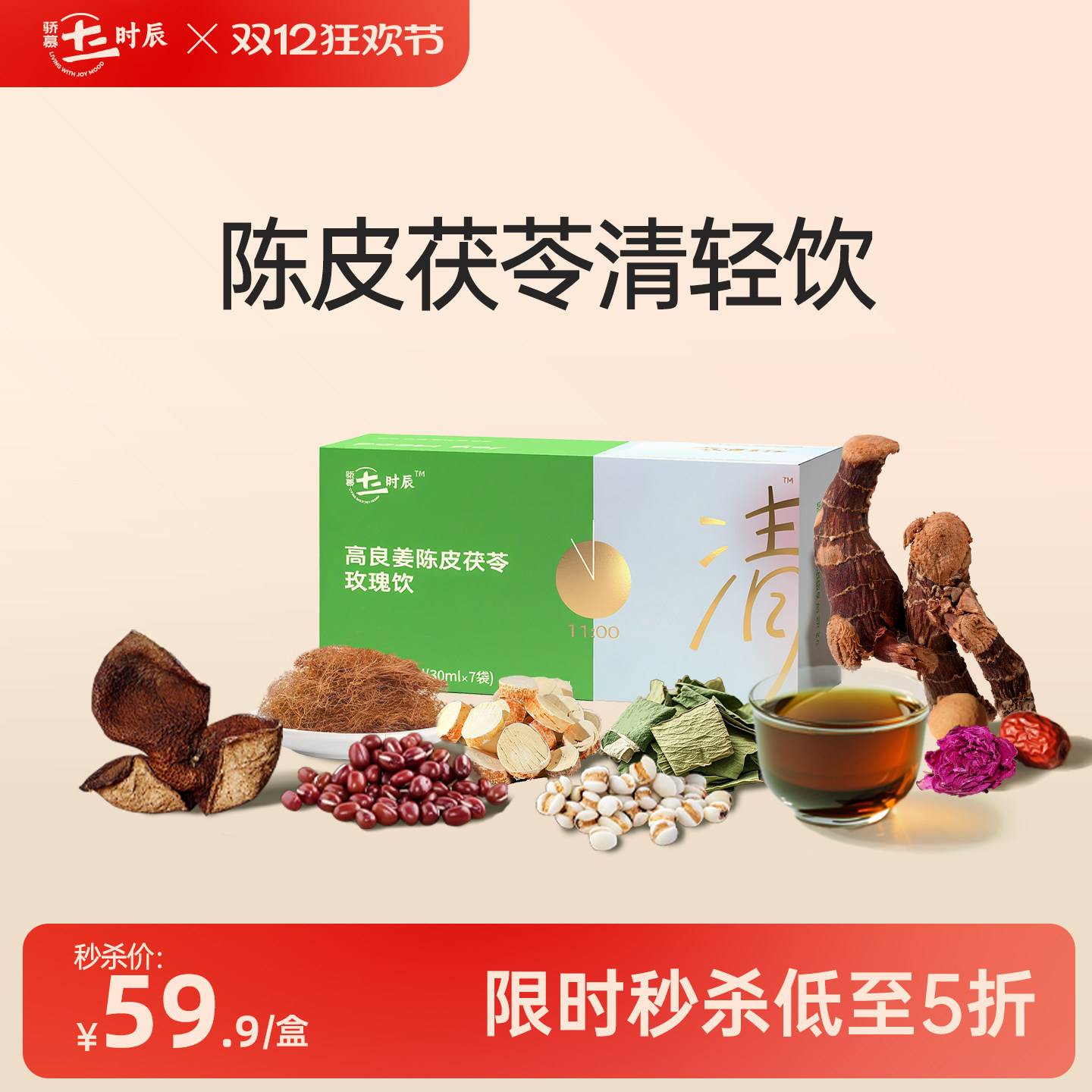 【秒杀】骄慕陈皮茯苓清轻饮高良姜重瓣玫瑰纯露30ml*7袋/盒