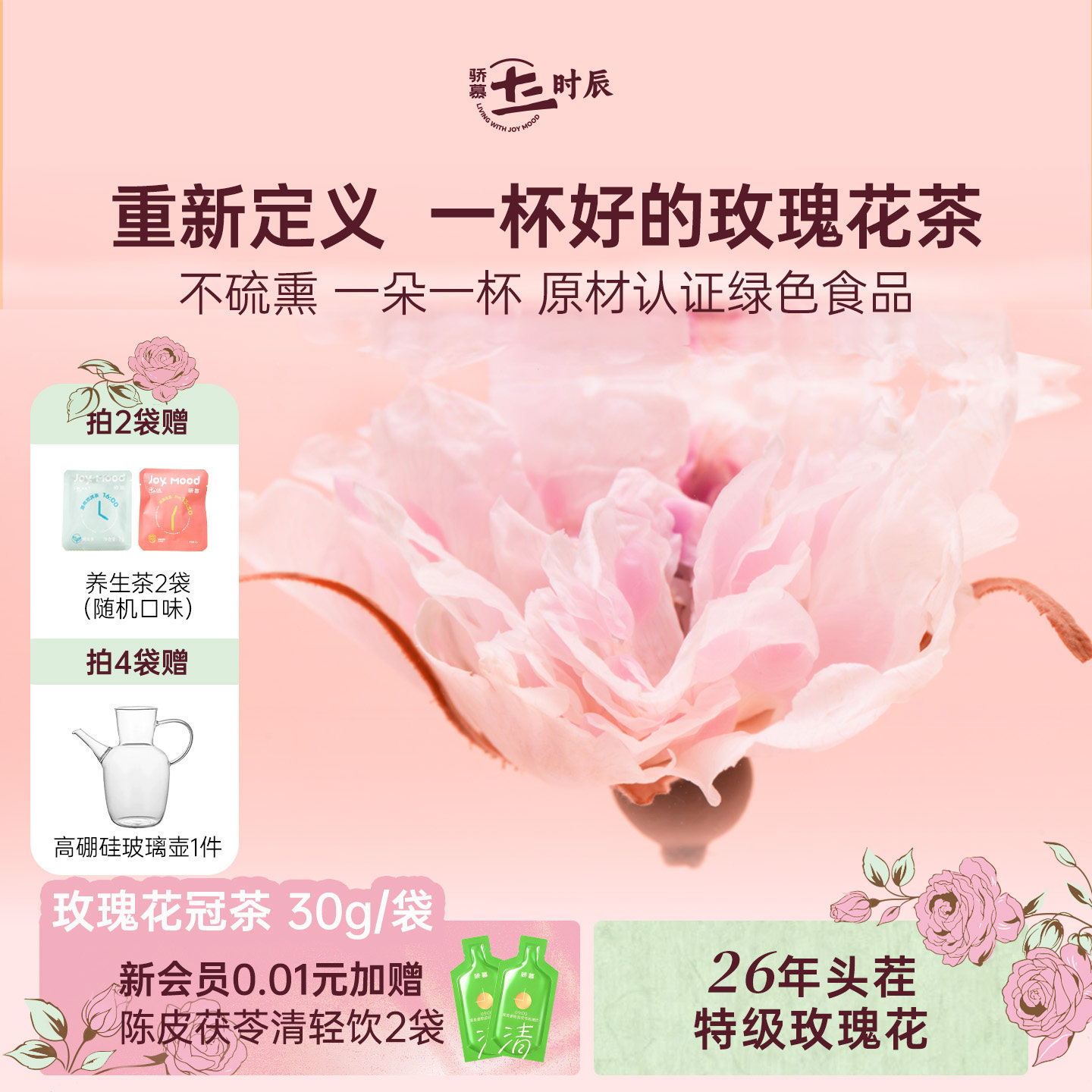 26年头茬玫瑰丨骄慕特级玫瑰花茶30g袋装 平阴重瓣玫瑰花冠无硫熏