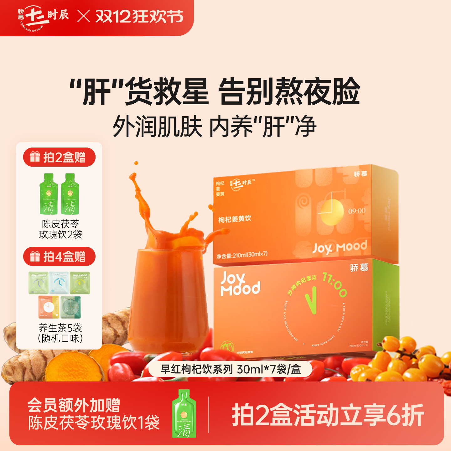 骄慕枸杞姜黄饮沙棘枸杞原浆组合