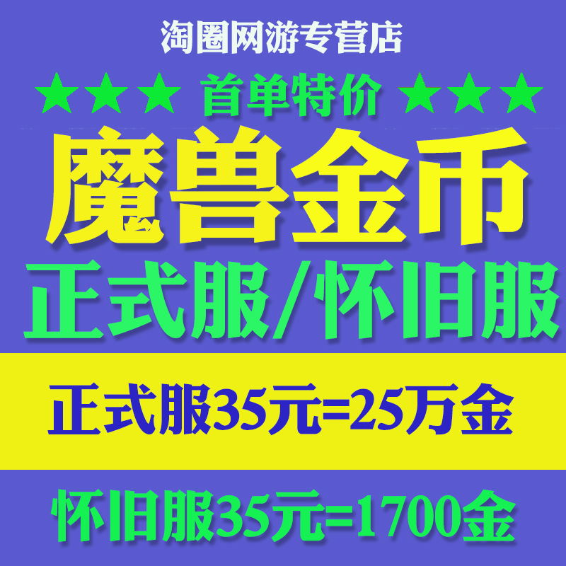 [低价]魔兽世界怀旧服金币全区一五八迈克斯纳联盟部落G币游戏币-封面