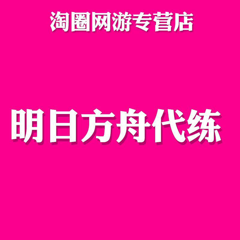 明日方舟代肝代练萌新托管剿灭傀影猩红孤钻肉鸽危机合约长夜临光