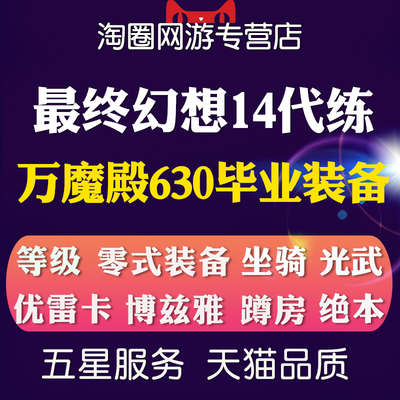 最终幻想FF14代练肝陪练等级零式万魔殿古魂武绝龙诗神兵巴哈坐骑