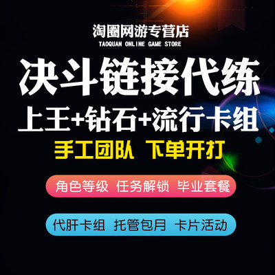 游戏王决斗链接代练代肝打上王角色等级钻石关卡组kc杯刷活动大师