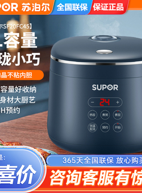 SUPOR/苏泊尔 SF20FC45电饭煲迷你型玲珑智能预约宿舍不沾小型2L