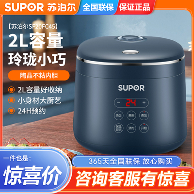 SUPOR/苏泊尔 SF20FC45电饭煲迷你型玲珑智能预约宿舍不沾小型2L