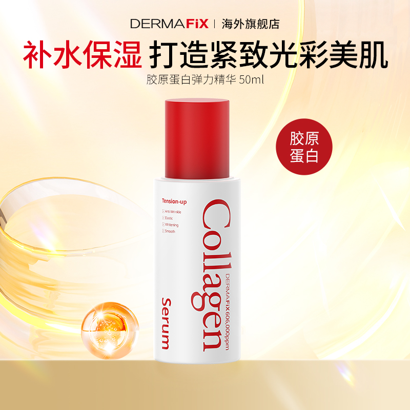 DERMAFIX精华补水抗皱保湿