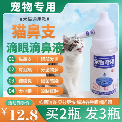 猫咪滴眼液抗菌消炎泪痕猫鼻支