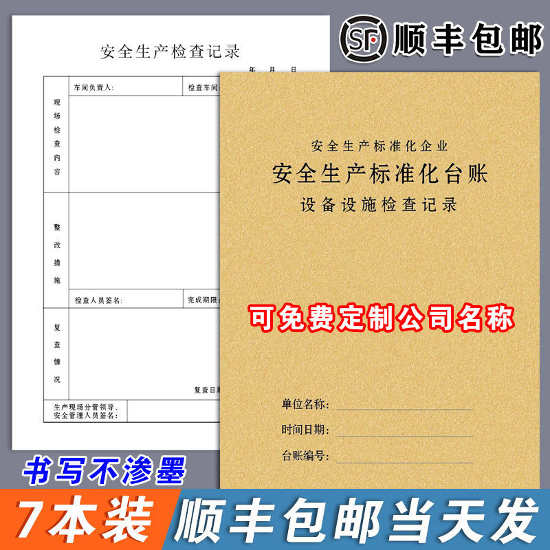 安全生产检查记录台账本管理生产检查隐患排查整改劳保用品班组班前会议三级教育培训消防设备维修记录本 - 实物图