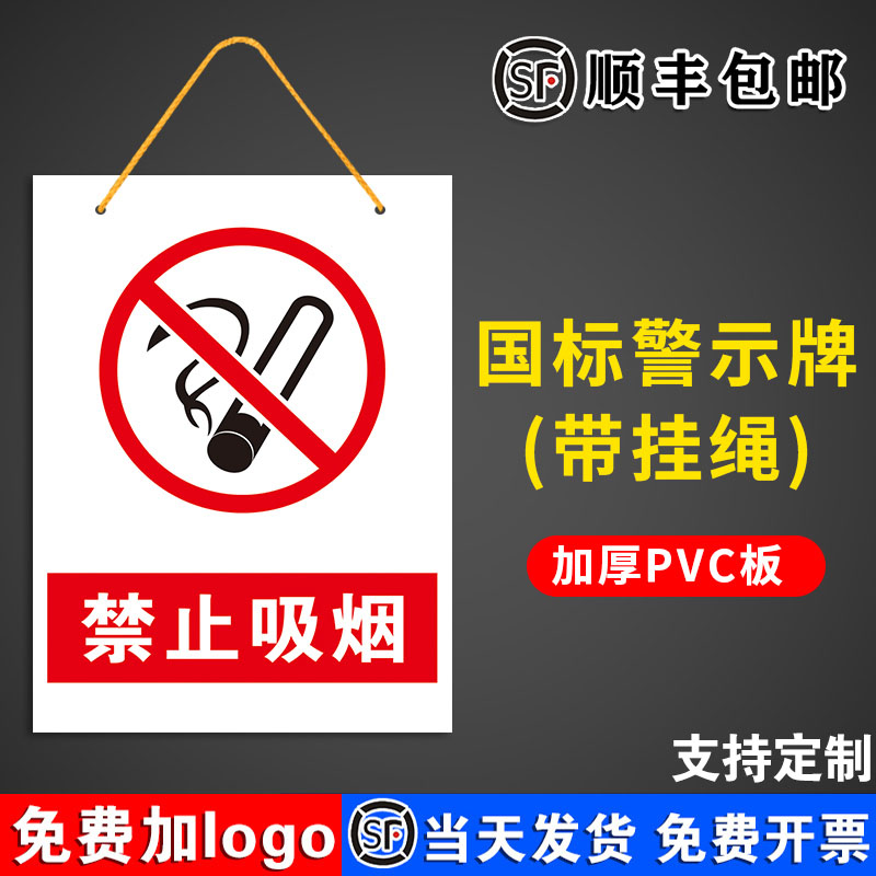 禁止吸烟悬挂带挂绳警示牌