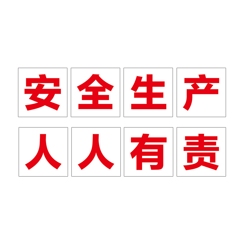 工厂大字标语标识警示牌 企业公司工地生产车间安全生产人人有责标语牌 宣传语口号标志横幅质量验厂环境保护
