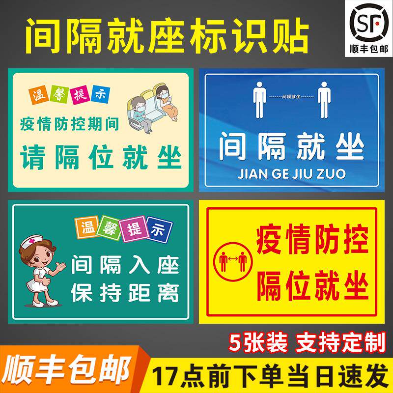 警示标识牌医院候诊室等候区电影院保持距离温馨提示座位提示告示标语