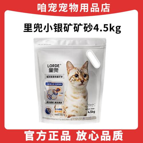 lorde里兜猫砂小银钻矿砂4.5kg钠基膨润土猫沙家用除臭低尘 小银