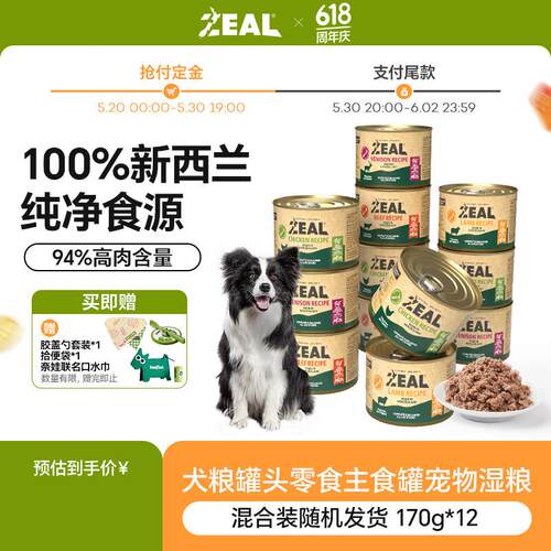 ZEAL真致新西兰原装进口0号罐狗罐头无谷犬罐头狗粮零食全新升级