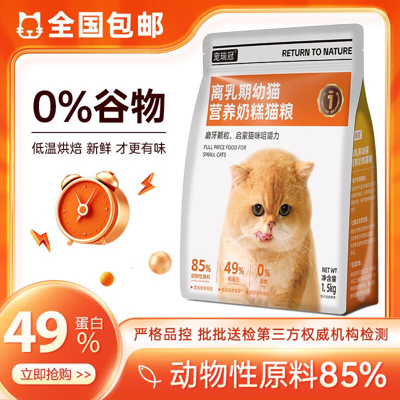 宠瑞冠离乳期幼猫营养奶糕猫粮低温烘焙猫粮 0添加0谷物 净重1.5K图片