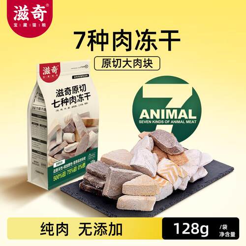 滋奇(Ziiky)7种肉冻干生骨肉零食猫犬通用原切大肉块成幼猫犬补充