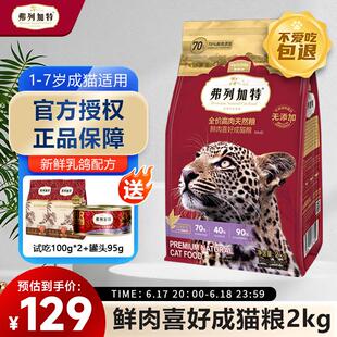 弗列加特猫粮乳鸽猫粮鲜肉猫粮全价高肉天然粮无谷成猫粮 乳鸽猫