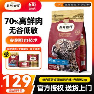弗列加特猫粮70%高肉低敏无谷猫粮鲜肉喜好成猫幼猫天然全价猫粮