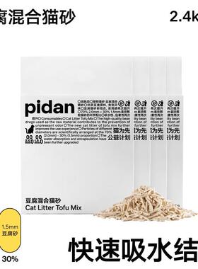 PIDANpidan纯豆腐混合猫砂2.4kg低尘可冲厕所整箱皮蛋猫沙混合猫
