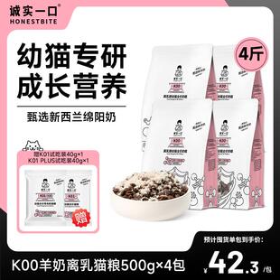 诚实一口K00幼猫奶猫1-4月专用高蛋白羊奶粉猫粮 2kg(500g*4包)