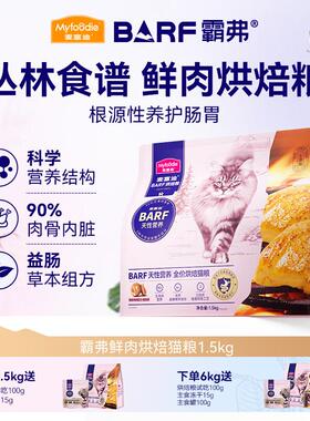 麦富迪 猫粮 霸弗barf全价烘焙猫粮 鲜鸡肉配方+鳕鱼酥 6kg