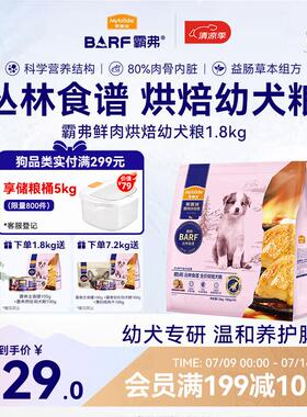 麦富迪狗粮 barf霸弗鲜肉低温烘焙幼犬粮1.8kg(鲜鸡肉配方+鳕鱼酥