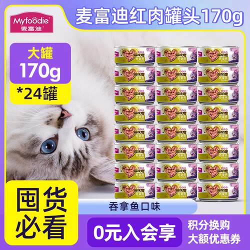 麦富迪(Myfoodie)麦富迪猫罐猫咪零食罐头湿粮可选主食罐猫罐头猫