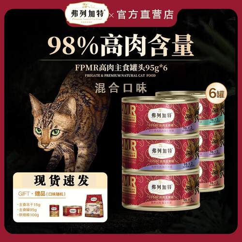 弗列加特猫咪主食罐猫粮奶糕主食冻干宠物猫弗列加特猫咪罐头 混