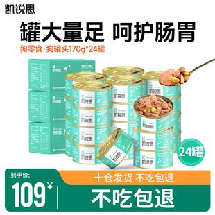凯锐思狗零食狗狗罐头湿粮狗粮幼犬成犬零食营养全阶段狗罐头 狗