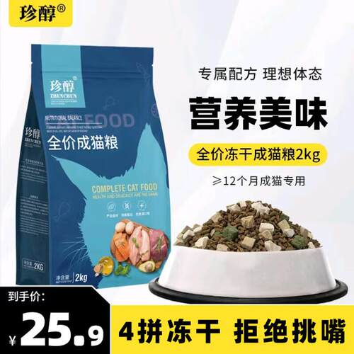 珍醇猫粮全价全阶段冻干成猫粮通用猫主粮4斤 【满满冻干】冻干四