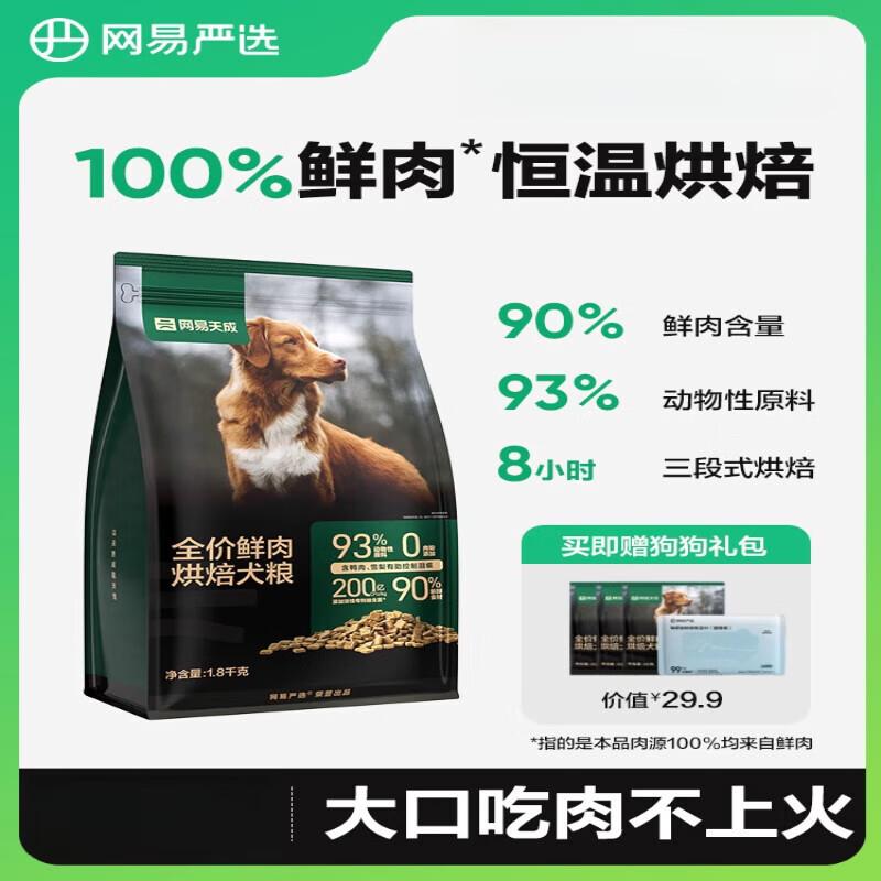 网易天成严选鲜肉低温烘焙狗粮1.8kg幼犬成犬粮中小型大犬通用型