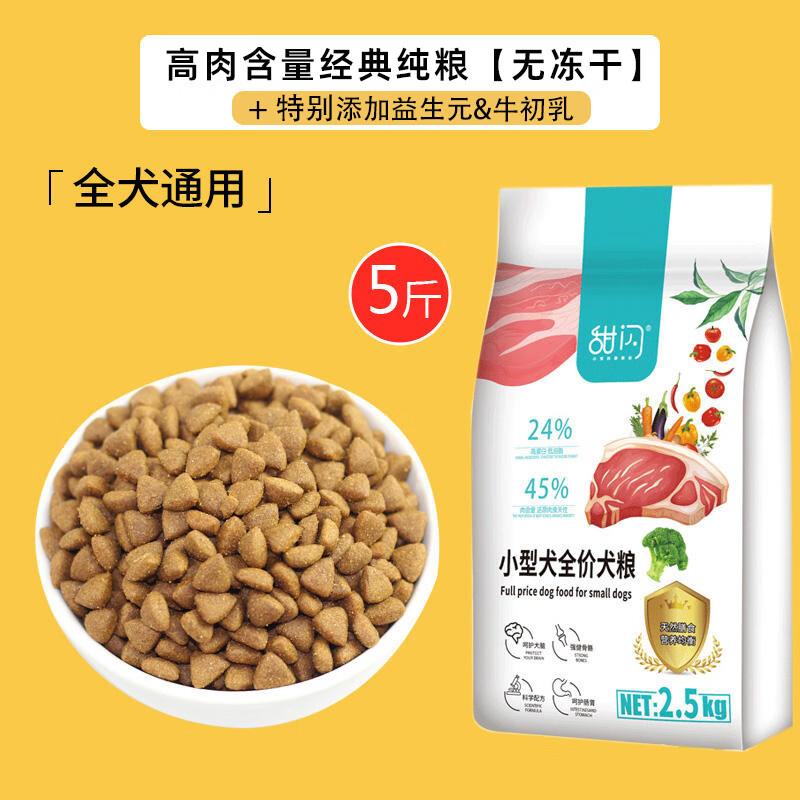 甜闪冻干狗粮成犬幼犬专用小型犬通用型泰迪比熊法斗柯基边牧柴犬图片