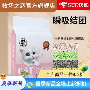 牧场之恋猫砂豆腐猫砂1.5mm小颗粒除臭结团无尘猫沙豆腐砂防臭不
