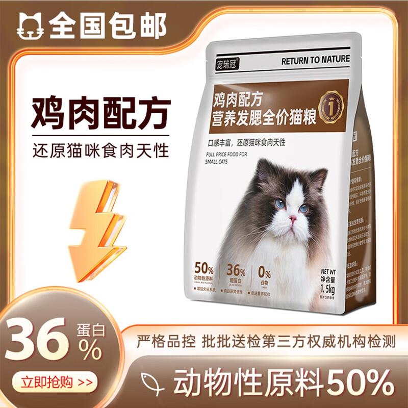 宠瑞冠鸡肉益生菌配方营养发腮幼猫全价猫粮 0添加0谷物 净重1.5k图片