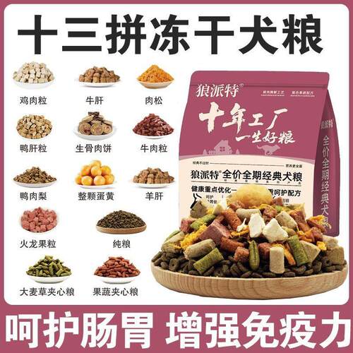 狼派特【豪华23拼狗粮】全价全期冻干狗粮通用型成幼犬柯基5斤10