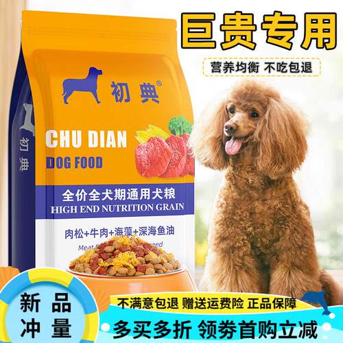 初典巨贵狗粮专用巨型贵宾成犬20kg中大型犬金毛通用型肉松犬粮40